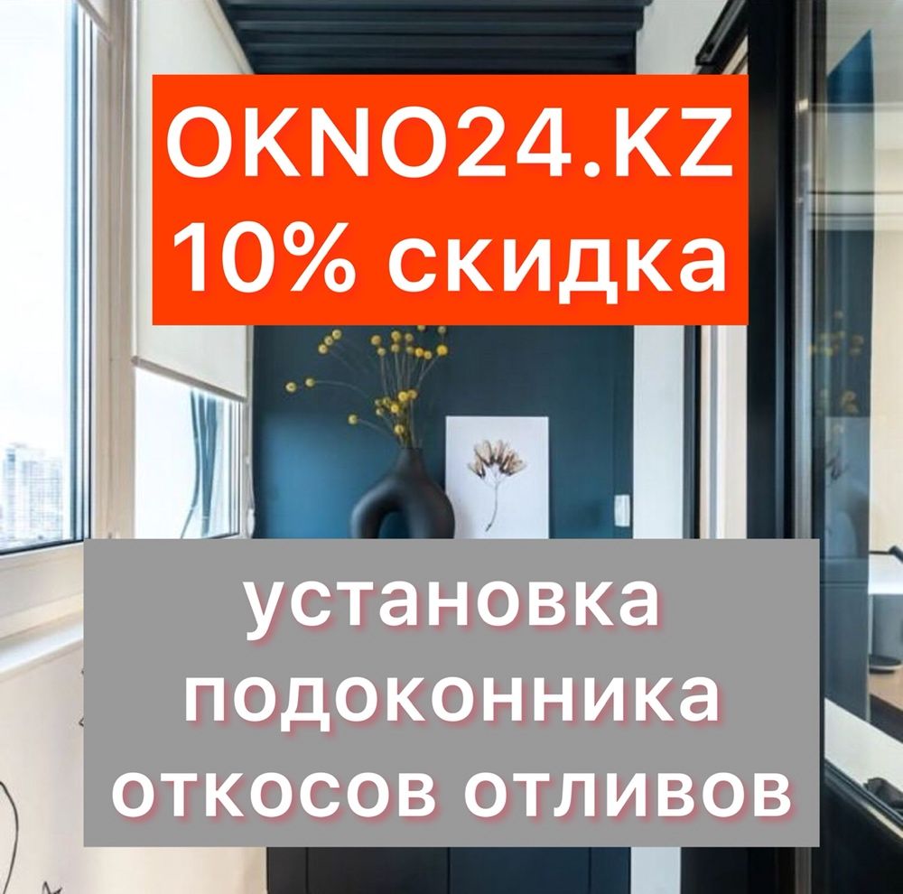 Ремонт пластиковых окон дверей балконных входных алматы цена недорого