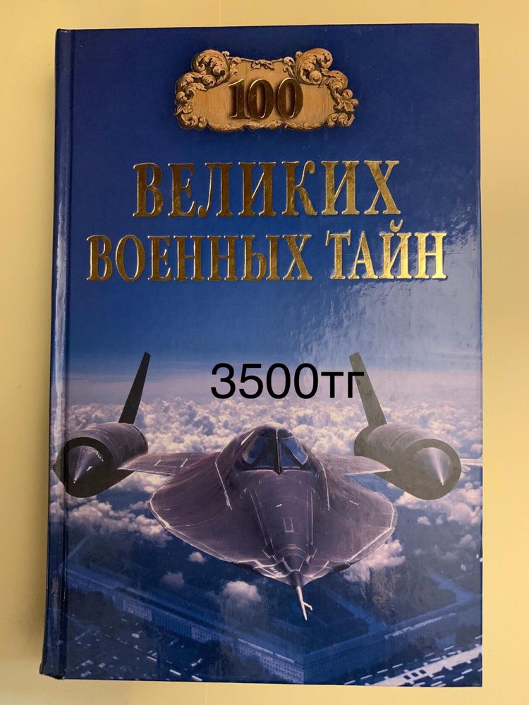 Серия книг 100 Великих … по 3500 тг/шт