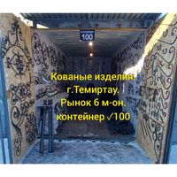 Кованные изделия,элементы Темиртау. Рынок 6 м-он.контейнер  100