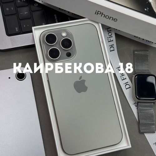 iPhone 15 Pro Max| Каирбекова 18