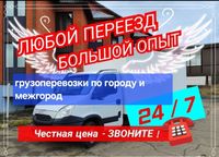 Грузоперевозки Газель Грузоперевозки по городу и межгород