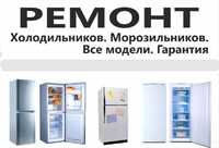 Ремонт холодильников, морозильных камер с ГАРАНТИЕЙ
