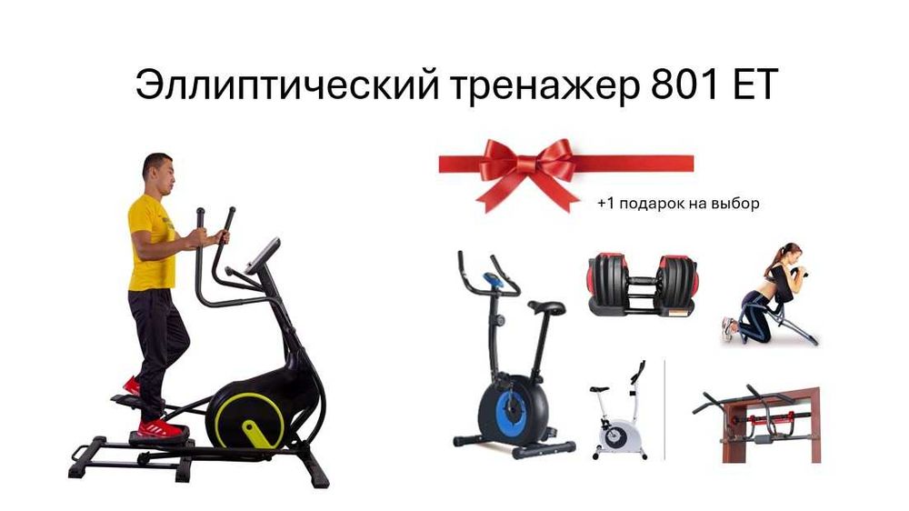 Эллиптический Тренажер 801 ЕТ