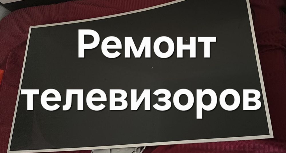 Ремонт телевизоров