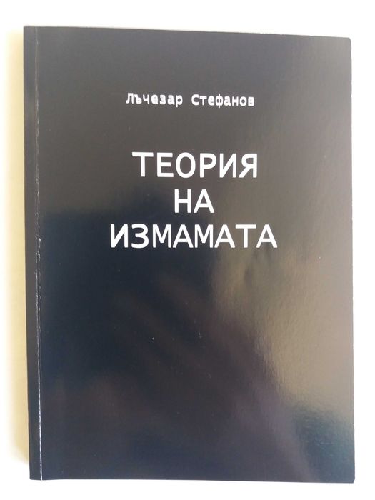 Теория на измамата, Лъчезар Стефанов