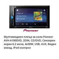 Мултимедия Pioneer AVH-A100DVD, 2DIN, CD/DVD, 6.2, 4x50W,USB,AUX,iPod