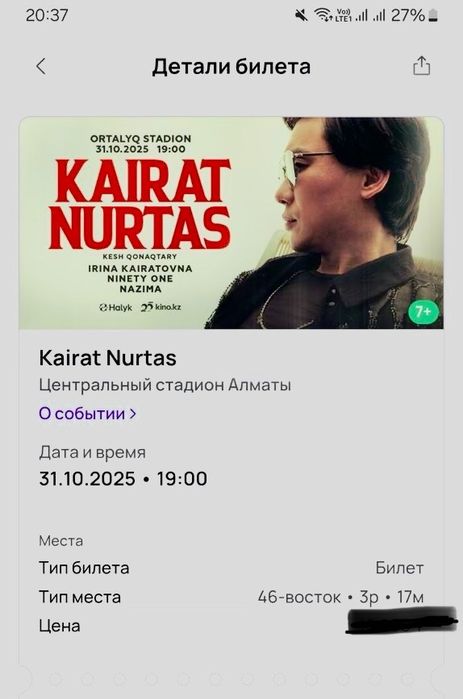 Кайрат Нуртас концерт билет
