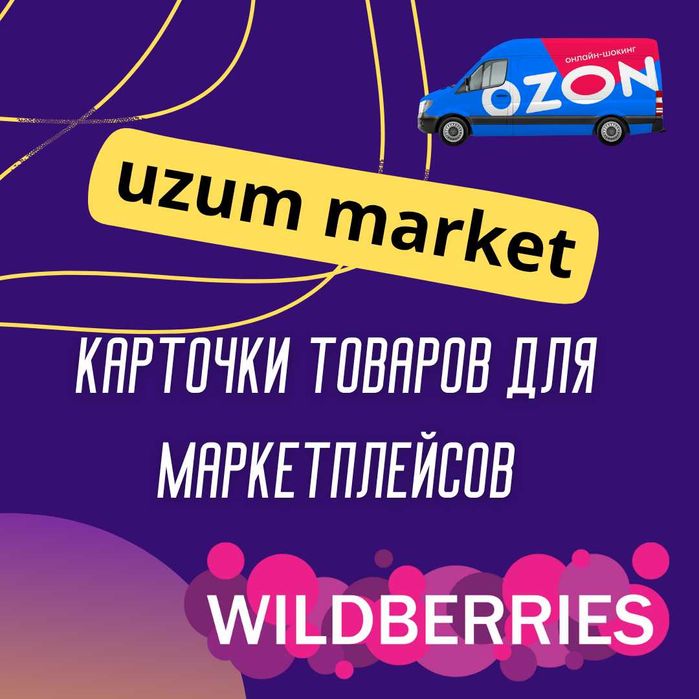 Быстро и недорого! Создам продающие карточки товаров для UZUM MARKET