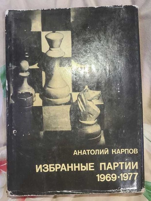 Анатолий Карпов. Избранные партии
