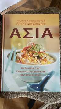Азия готварска книга на гръцки език