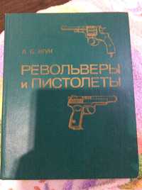 А.Б.Жук - Револьверы и пистолеты