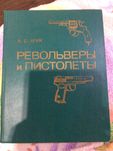 А.Б.Жук - Револьверы и пистолеты