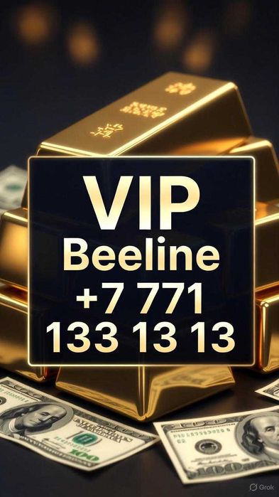 VIP номер билайн