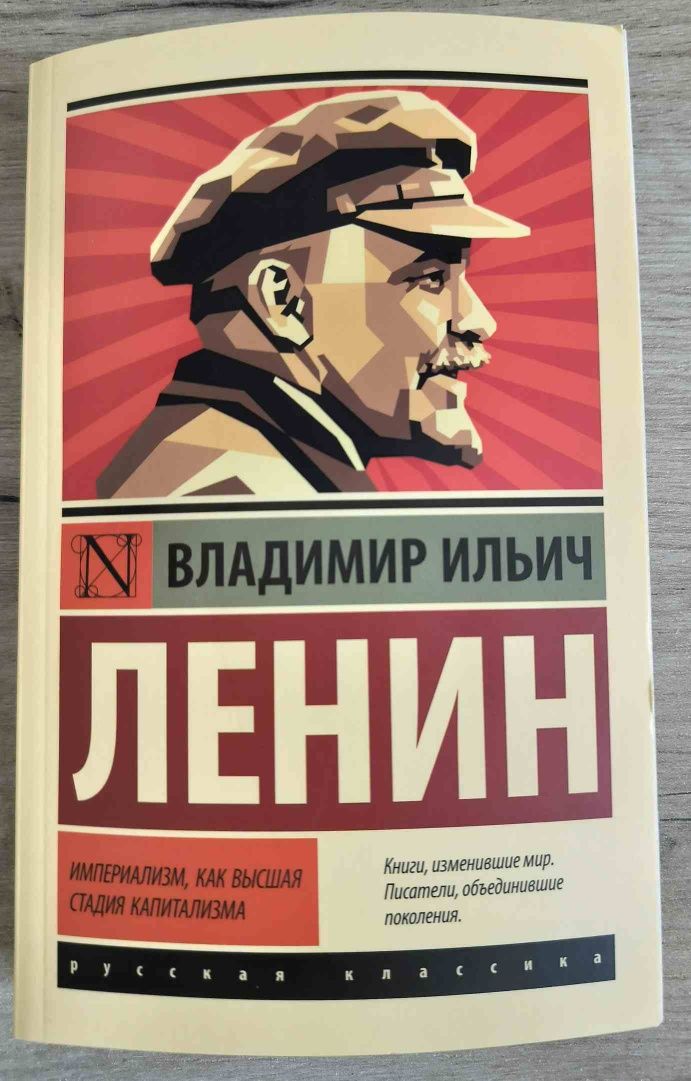 "Империализм как высшая стадия капитализма" Владимир Ленин