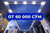 от 60 000 сум Натяжные потолки