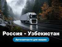 Грузоперевозки из России в Узбекистан