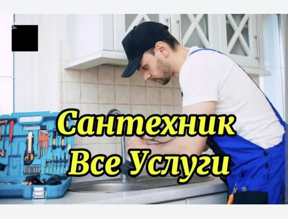 Услуги сантехника .Без выходных. Все услуги