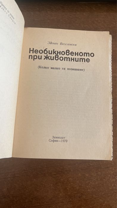 Домашна зоология  и необикновеното при животните