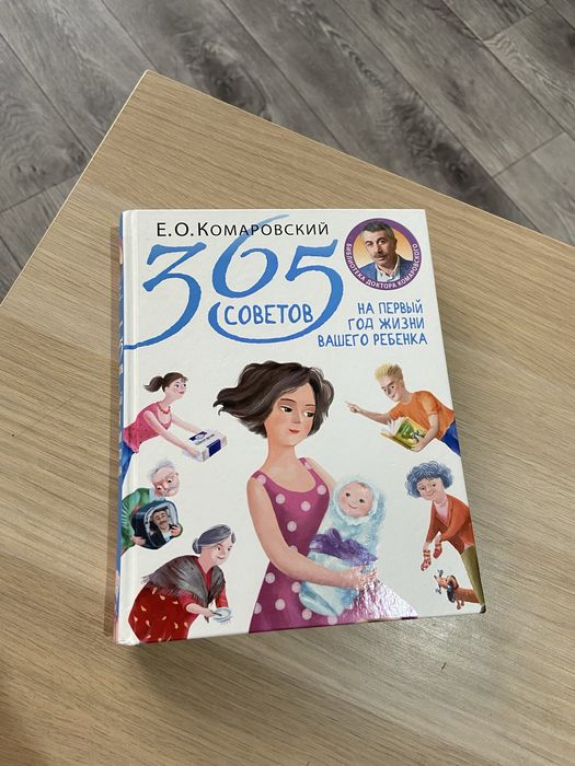365 советов Е.О.Комаровский