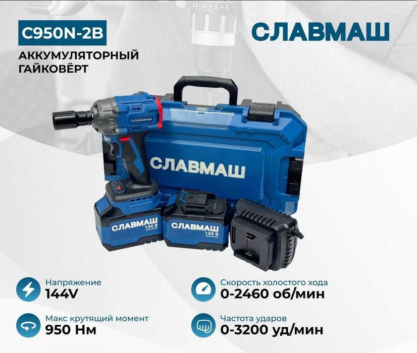 Аккумуляторный ударный гайковёрт СЛАВМАШ C950N-2B — 144 В, 950 Н·м