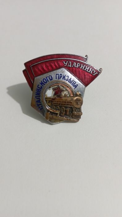 Продам Знак Ударнику Сталинского призыва. З-д ШМ МПС