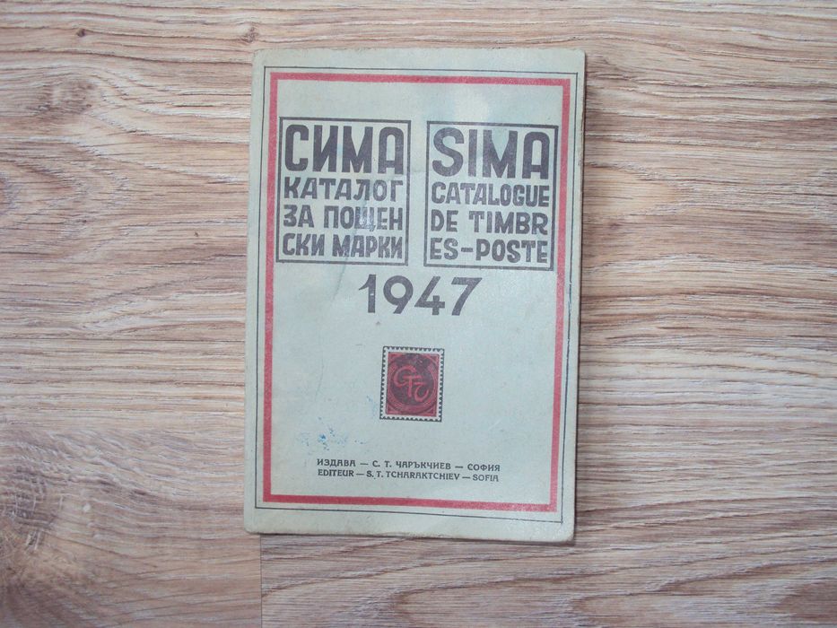 1947 СИМА каталог пощенски марки SIMA Catalogue de timbres-poste