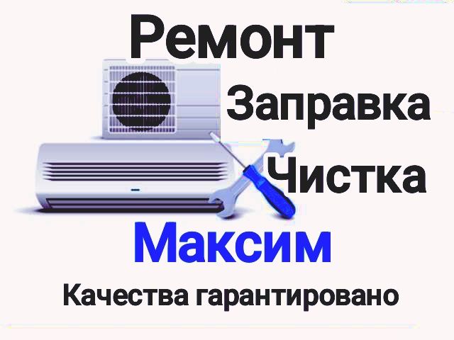 Установка ремонт заправка чистка кондиционеров
