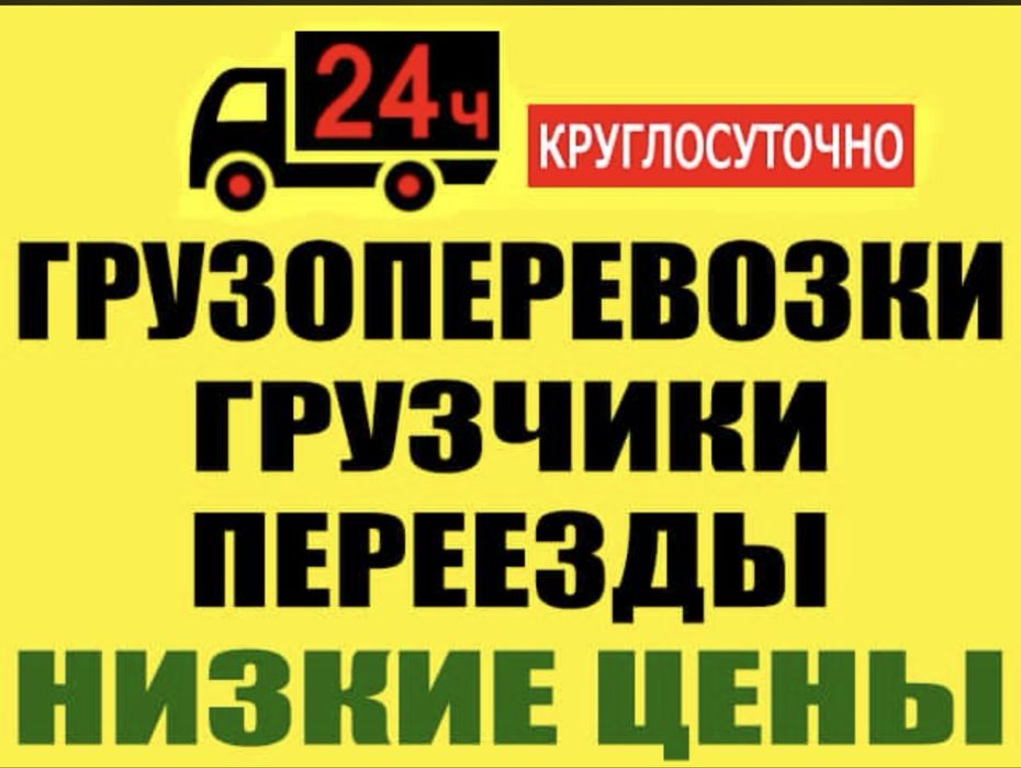 Грузоперевозки, Газель, Грузчики, Дешевые Грузоперевозки