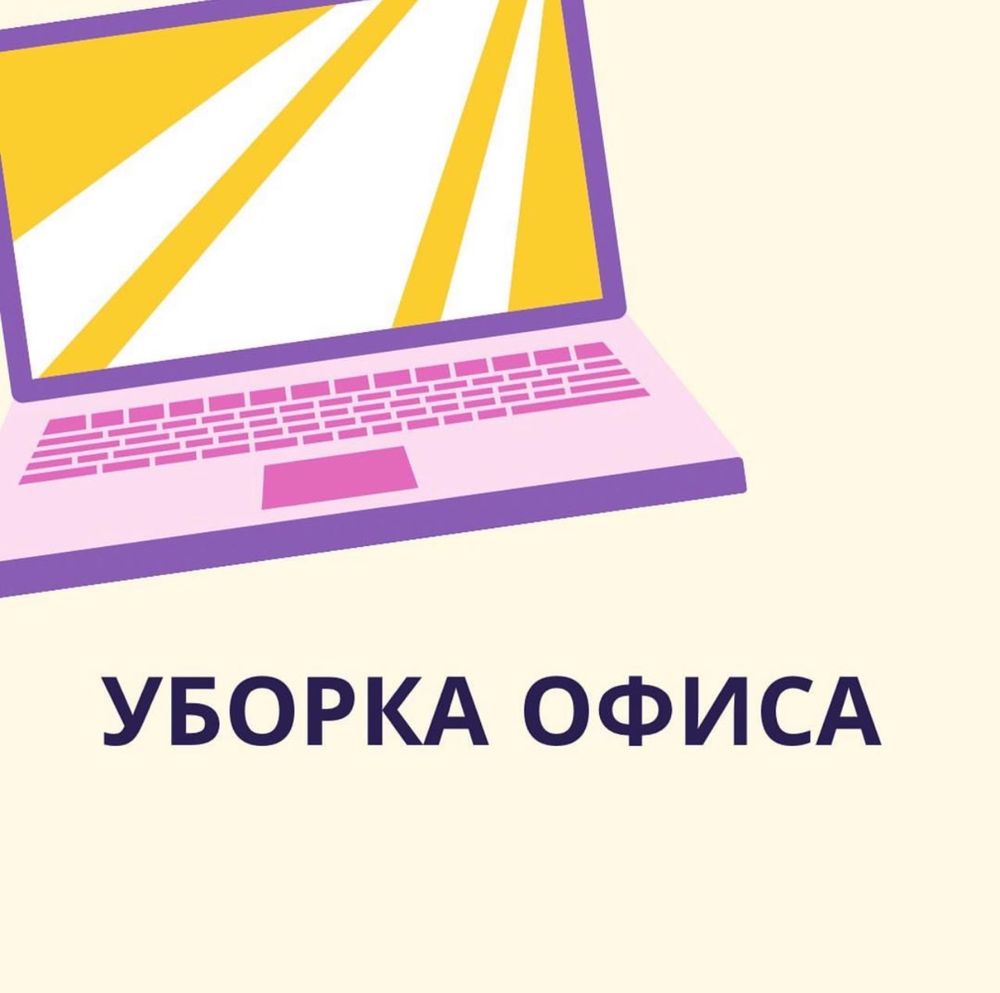 Уборка домов и коттеджей и другое .
