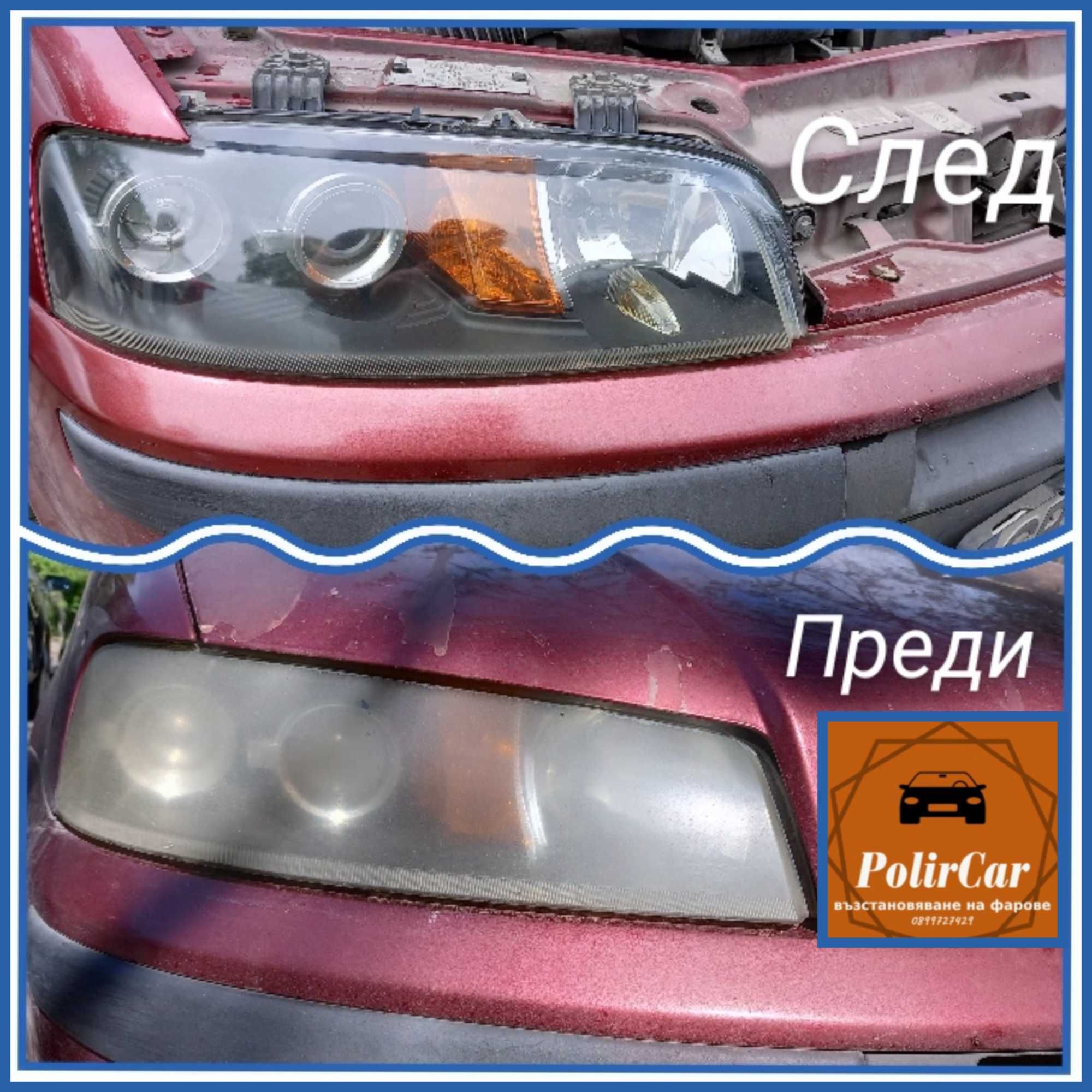Полиране на фарове на място гр. София