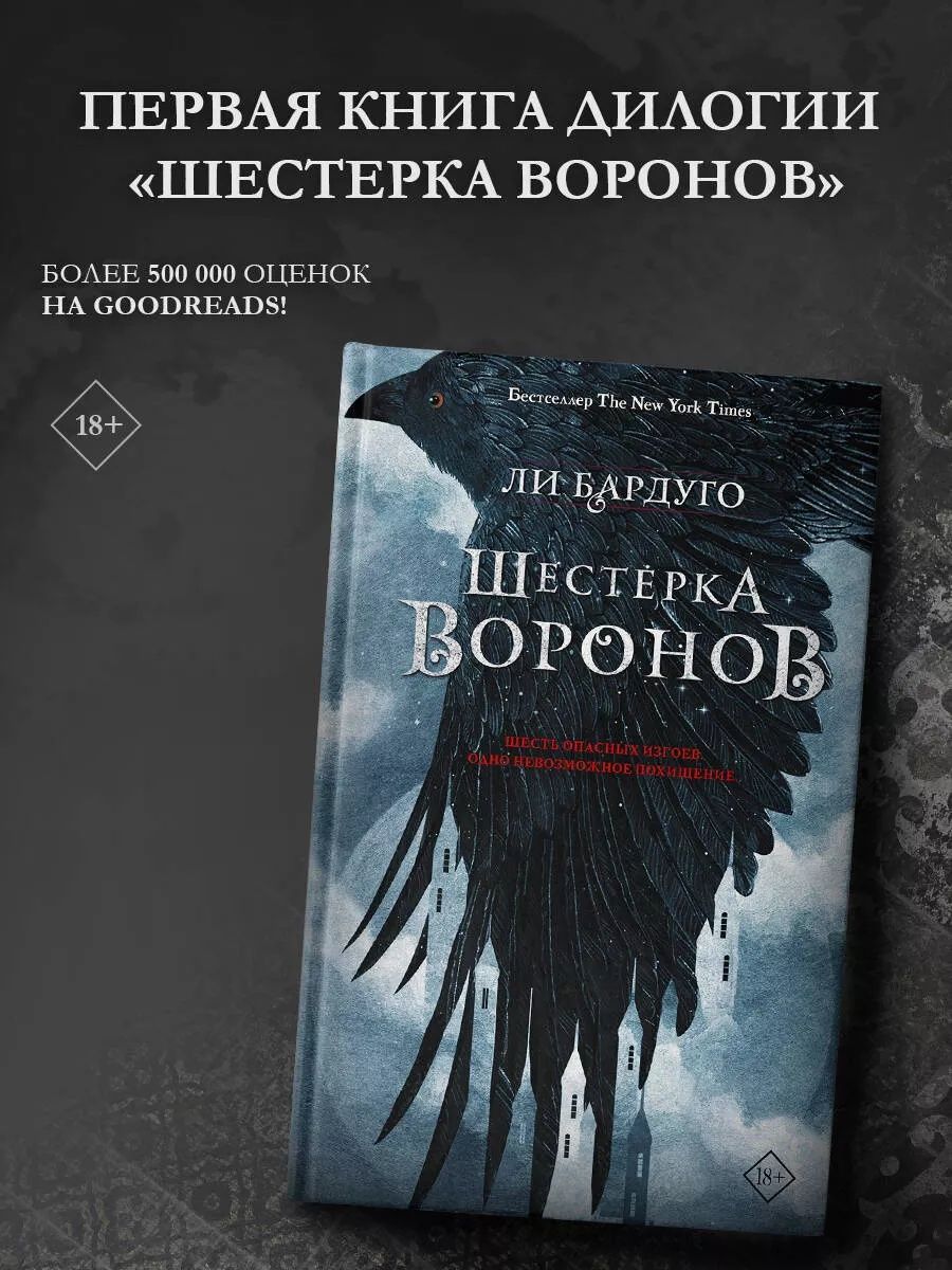 Книга. :Шестерка Воронов.Ли Бардуго