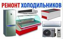 Ремонт холодильников и кондиционеров
