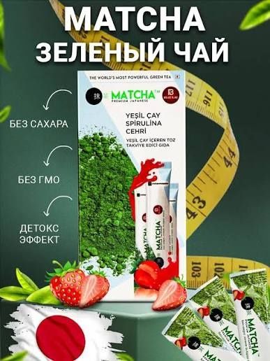 Чай Matcha Detox Идеальный внешний вид с МАТЧА! также известный