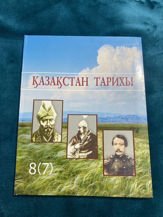 Қазақстан тарихы 7сынып оқулығы
