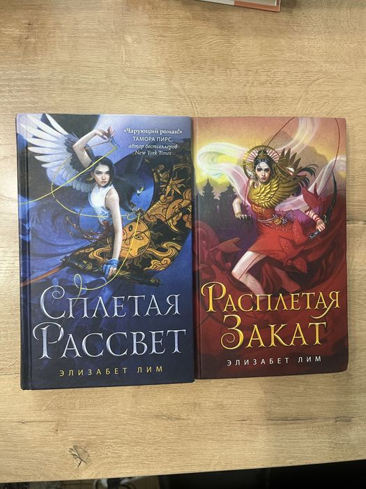 Книги «Сплетая Рассвет» «Расплетая заказ»