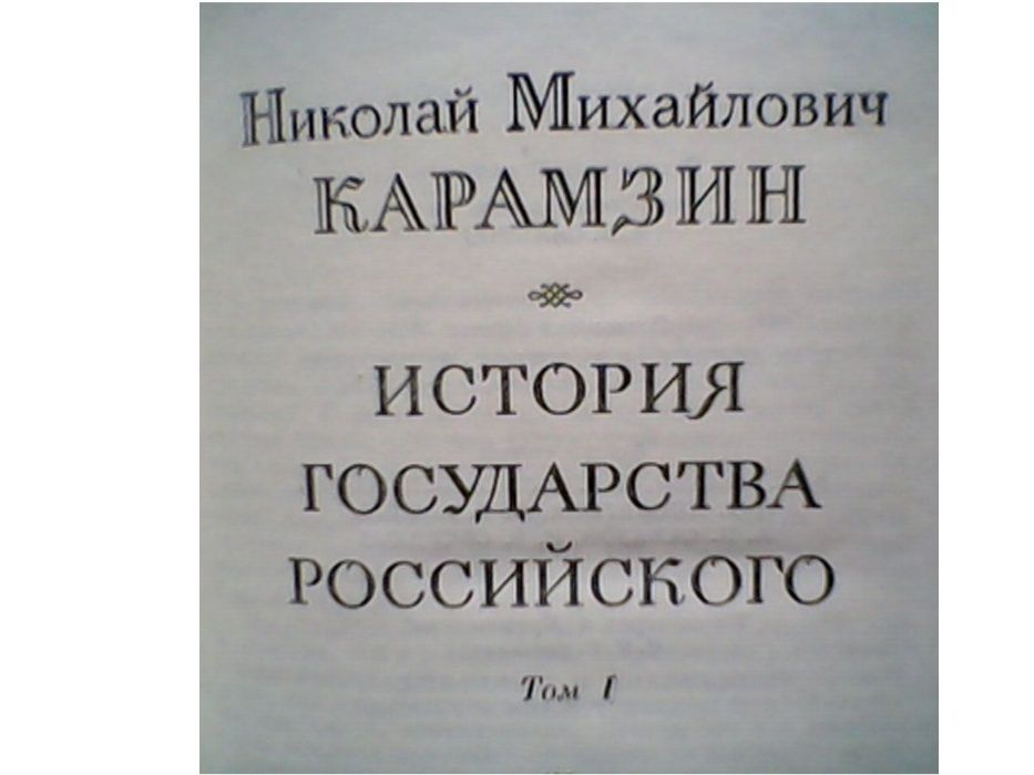 карамзин н.м. история государства российского