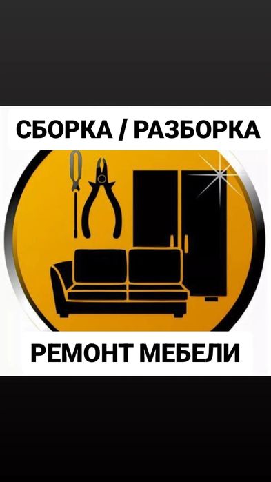 Ремонт,  сборка и разборка мебели.