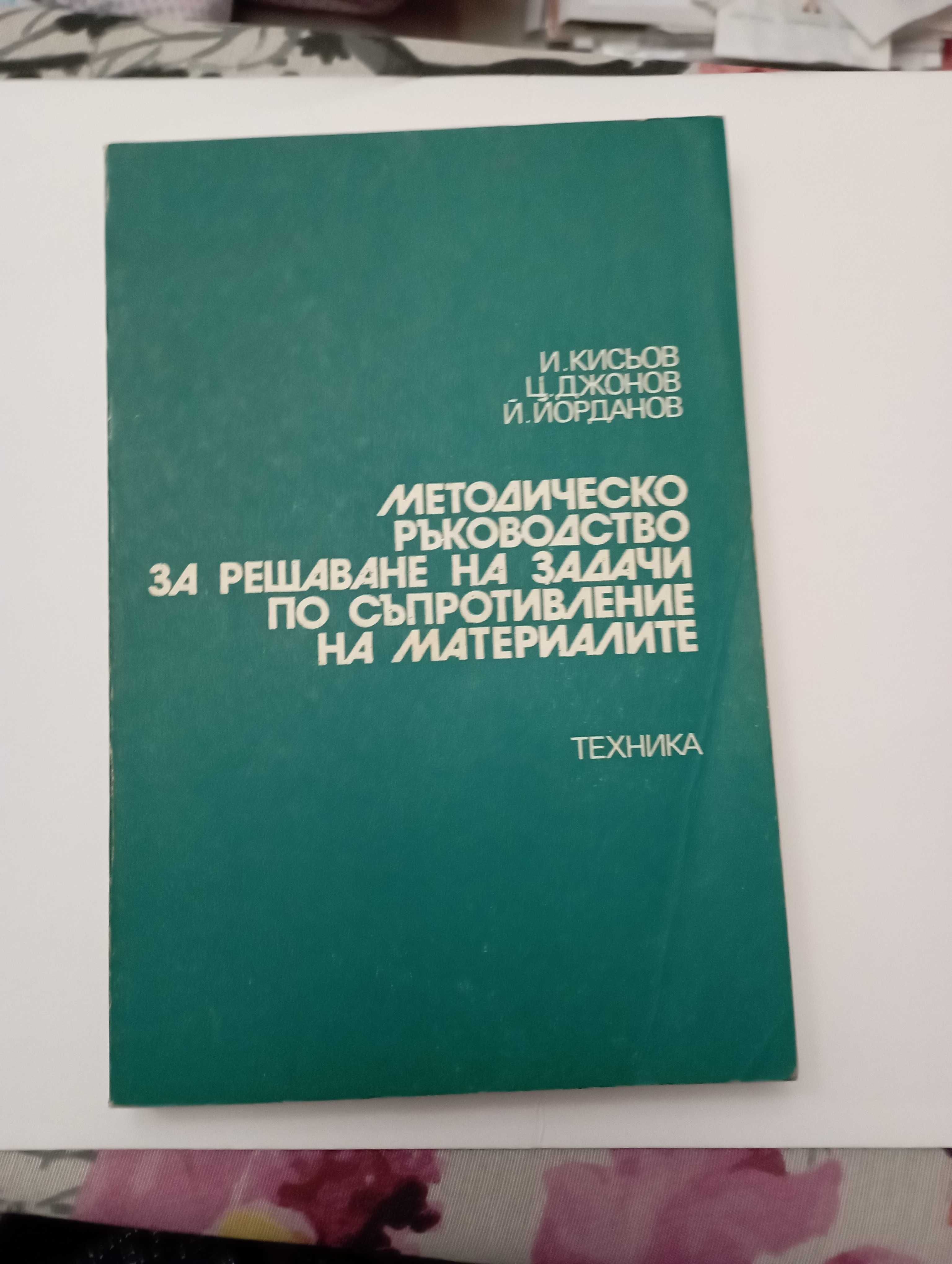 Ръководство за решаване на задачи по съпротивление на материалите