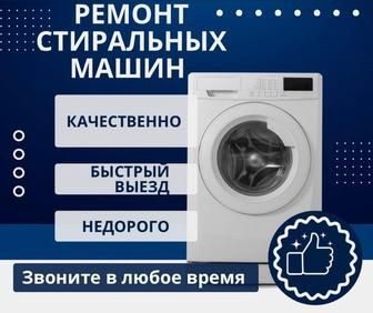 Ремонт Стиральных машин и Холодильников. Шымкент