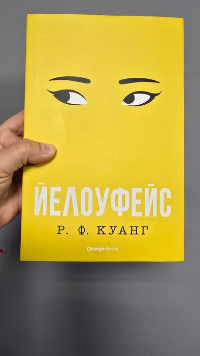 Йелоуфейс -  Р.Ф.Куанг