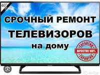 Ремонт телевизоров с гарантией выезд на дом  телемастер Петропавловск
