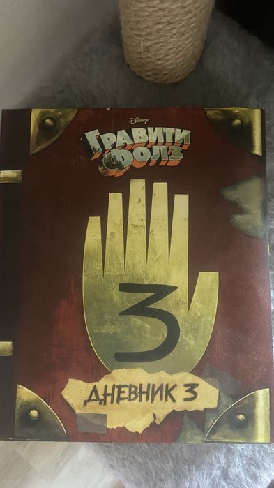 Продам Дневник 3 Гравити Фолз!