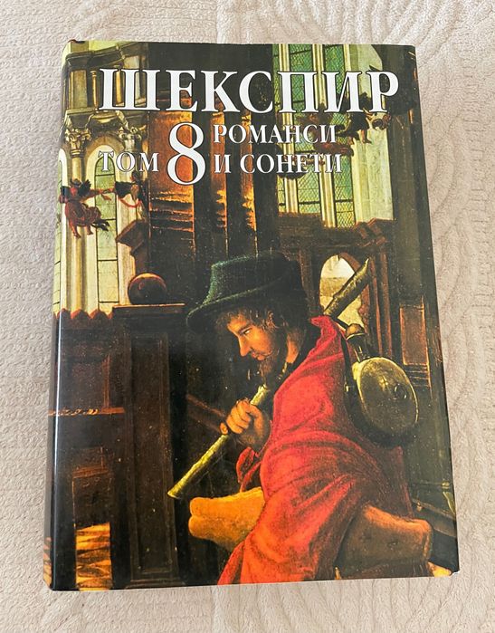 Шекспир, Събрани съчинения в осем тома - том 8: Романси и сонети