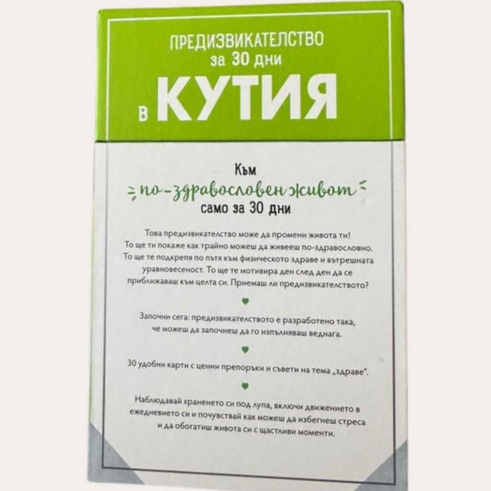 Предизвикателство в кутия - карти за 30 дни здравословен живот