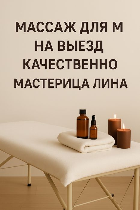 Массаж выезд качественно пилинг