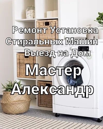 Ремонт стиральных машин на Дому
