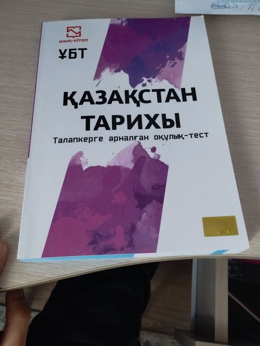 Тарих Шың кітап ҰБТ дайындық кітап