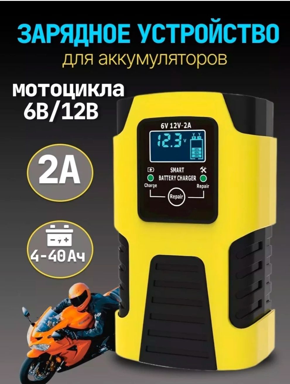 Зарядное устройство для аккумулятора автомобиля