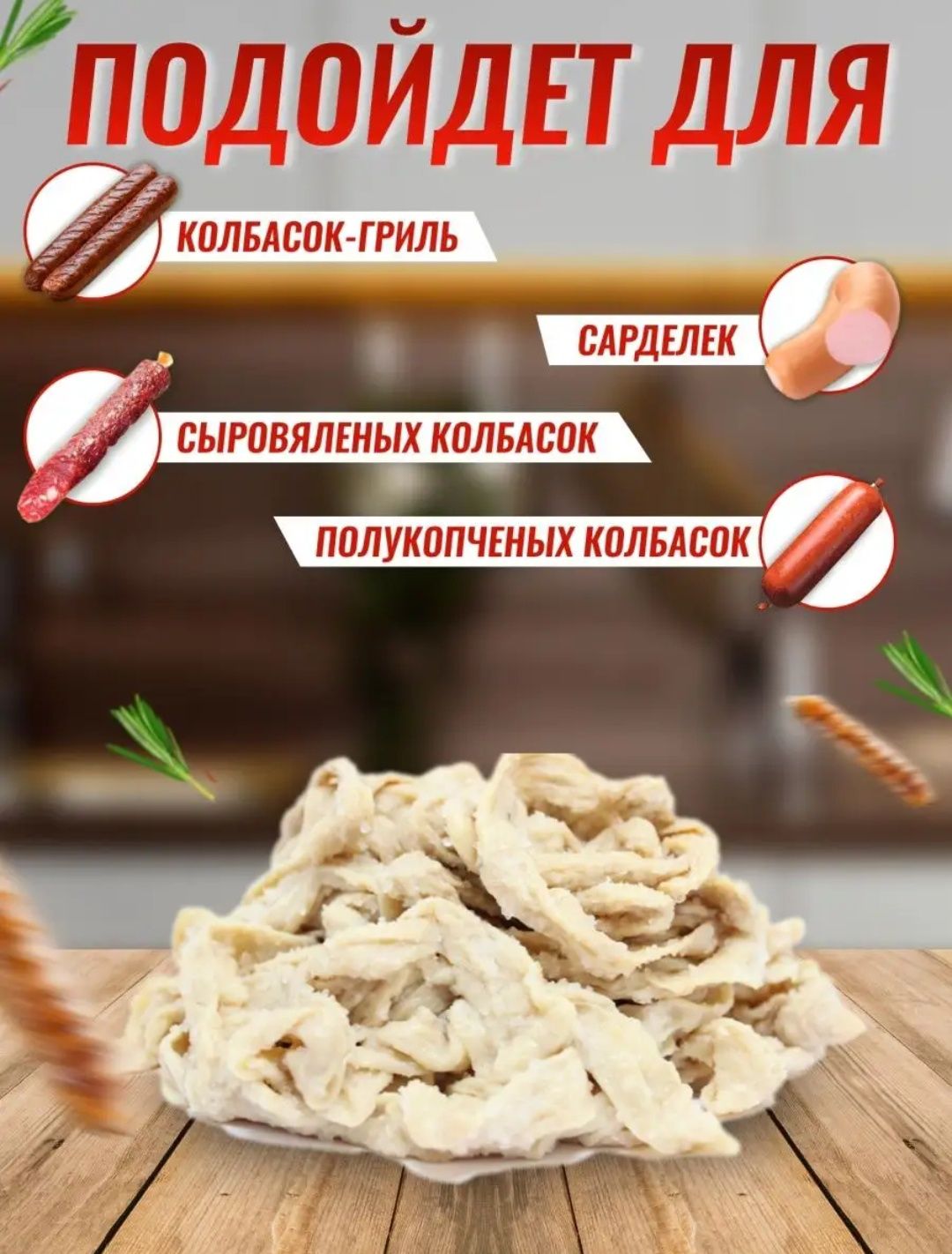 Черева для колбас,купаты гриль