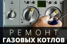 Ремонт газового оборудования.Шымкет.